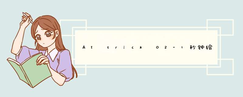 AI trick 02-1秒钟绘制抽象图案（AI教程）